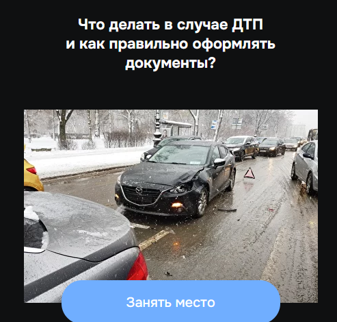 [Александр Шумский] Что делать в случае ДТП и как _0.png